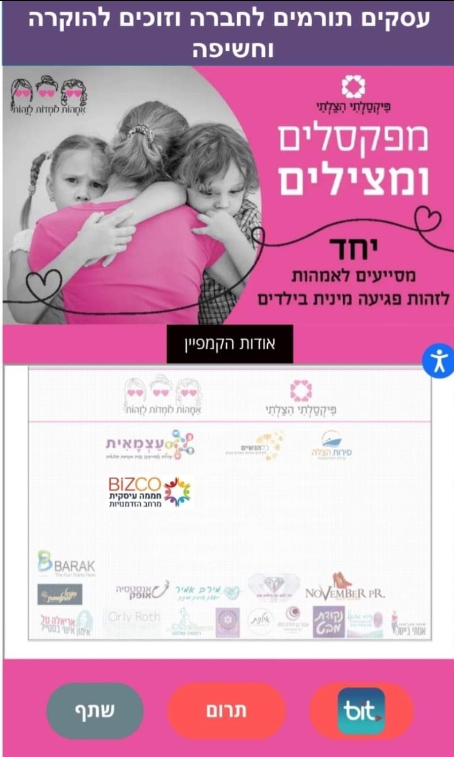 ביזקו מתגייסים לגיוס כספים למיזם 