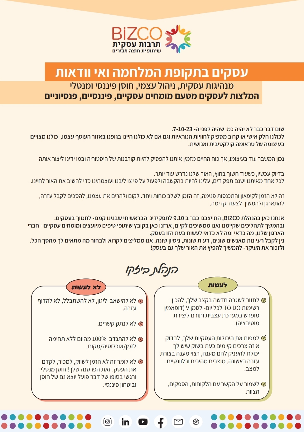 קובץ שיתופי עם המלצות למה כדאי ומה לא לעשות בעסק בתקופת המלחמה ואי וודאות