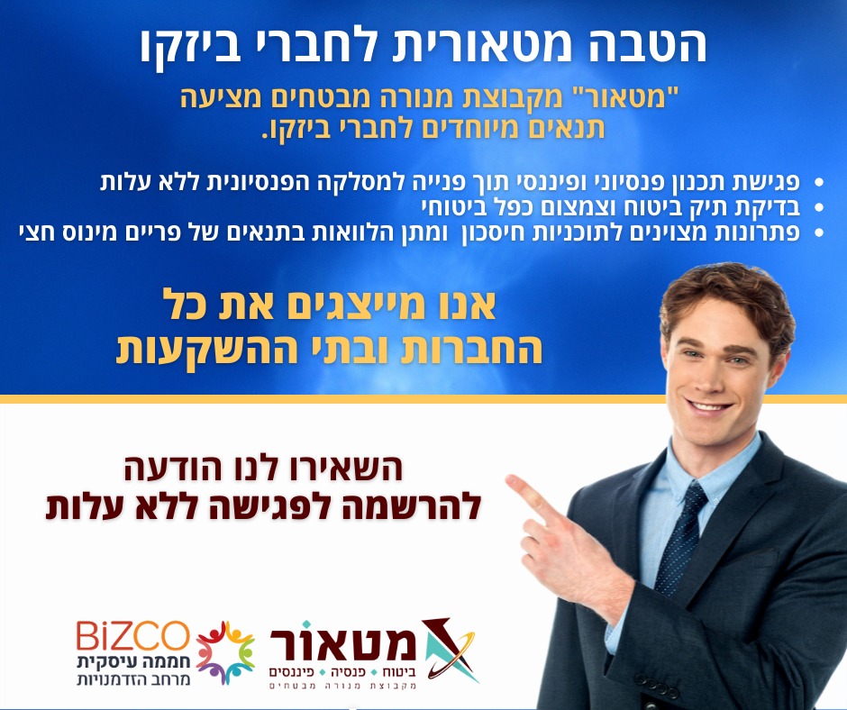 פגישת אבחון פנסיוני ופיננסי ללא עלות- לבית ולעסק