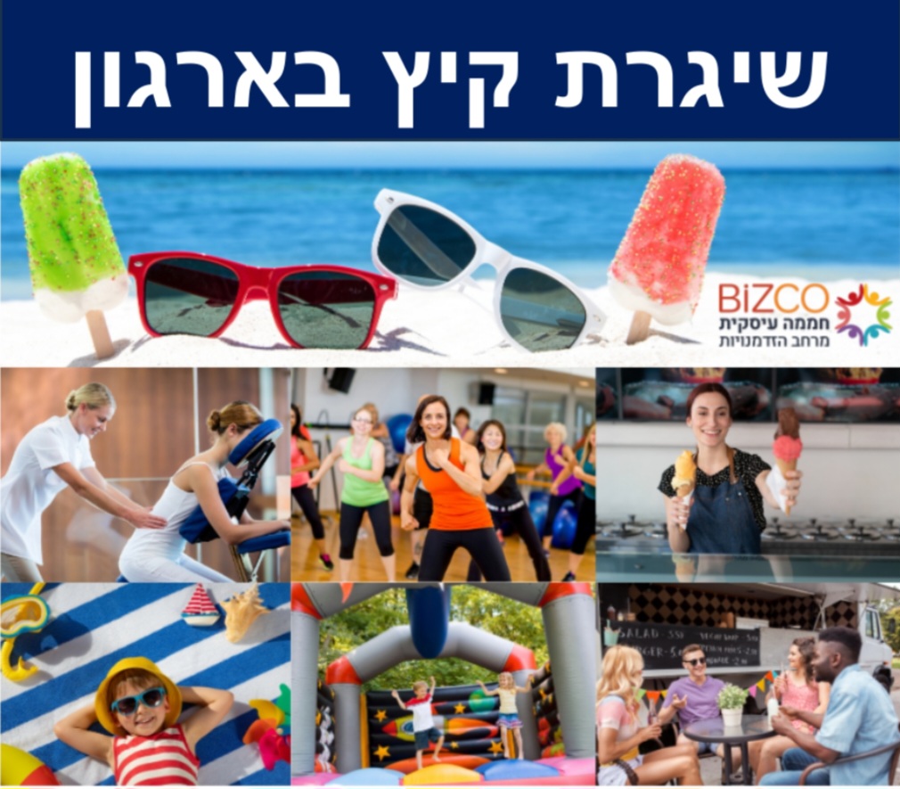 מקבץ רעיונות - מטפחים את שגרת הקיץ בארגון