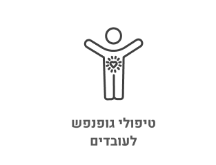 טיפולי גופנפש