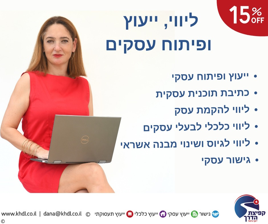 דנה לוקר- גישור עסקי – גישור בין שותפים בעסק.