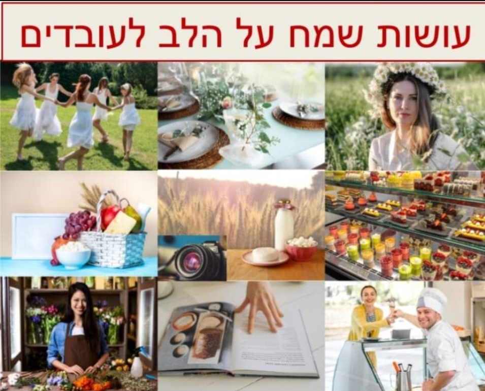 קובץ רעיונות איך לשמח את העובדים בחג