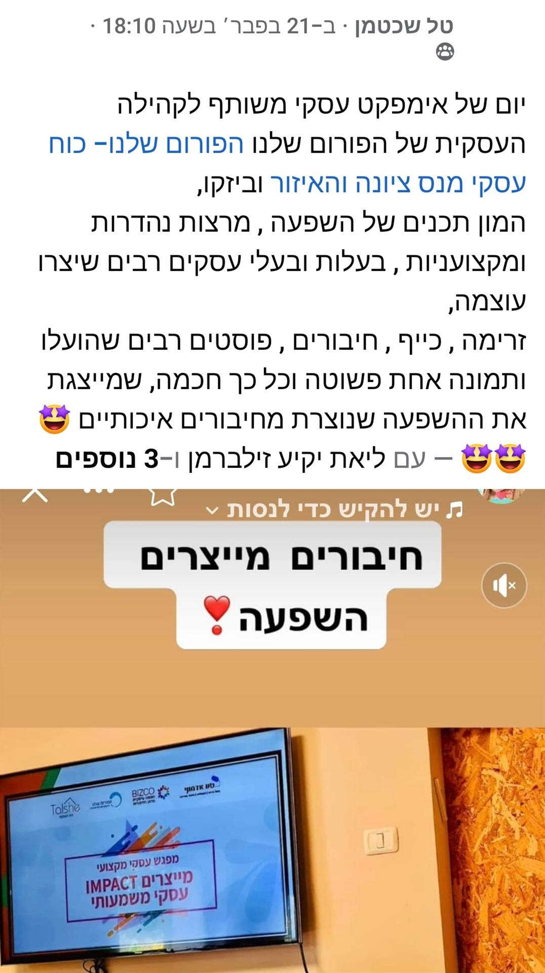 שיתוף פעולה בין הפורום שלנו - הכוח העסקי מהשפלה בהובלת טל שכמטן וביזקו