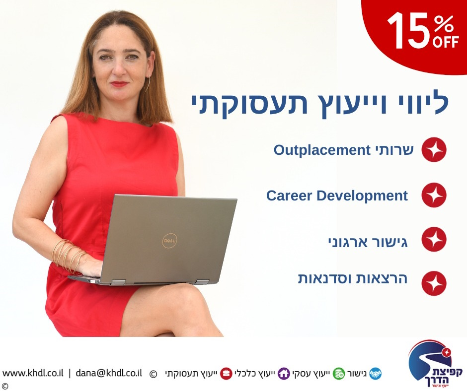 דנה לוקר- ליווי, ייעוץ ופיתוח עסקי 