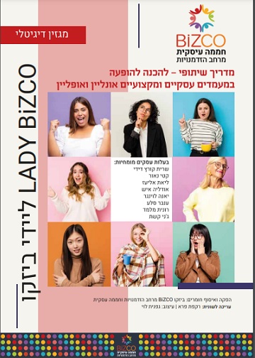 ליידי ביזקו- הכנה להופעה במעמדים עסקיים ומקצועיים