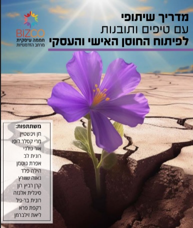 מדריך לפיתוח חוסן עסקי ואישי