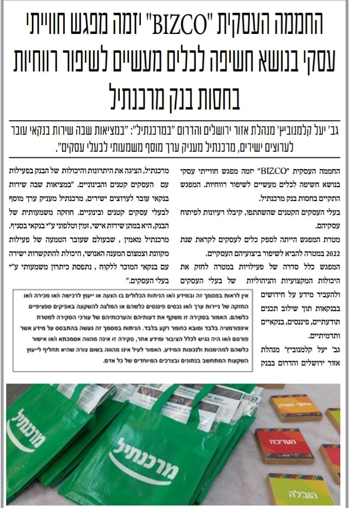 כנס משותף בין ביזקו למרכנתיל- לבעלות עסקים באזור ירושלים, 1.2022