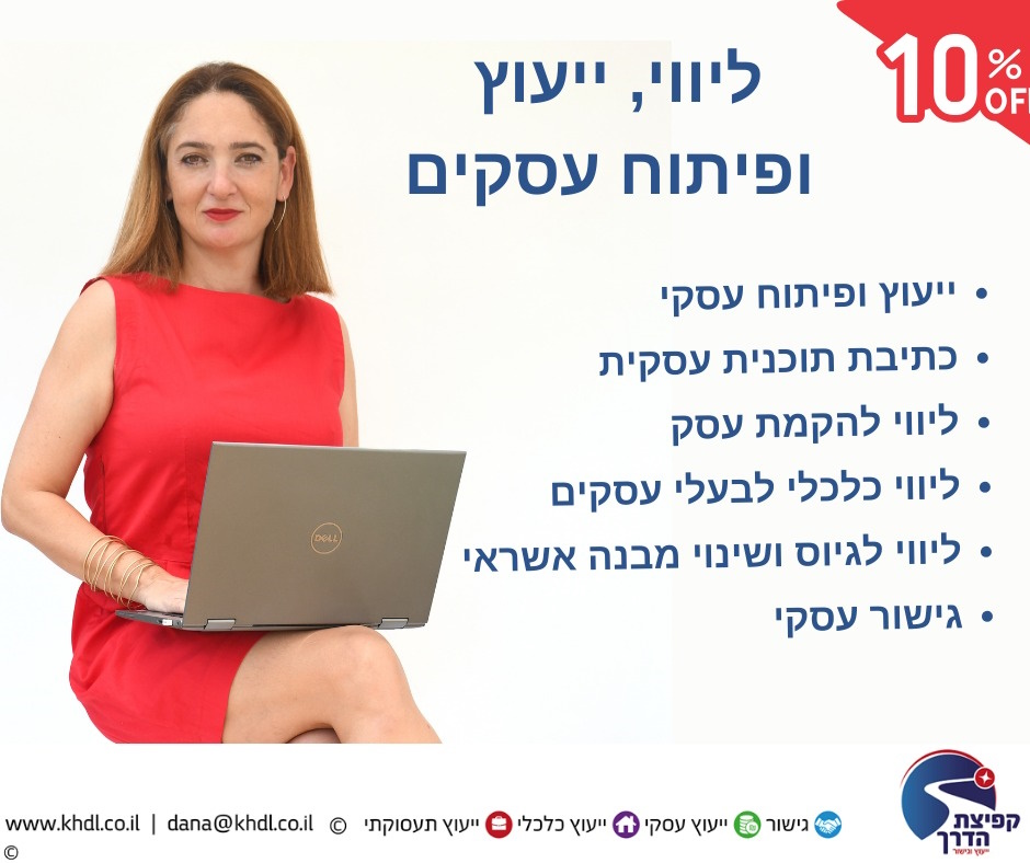 דנה לוקר - גישור עסקי – גישור בין שותפים בעסק.