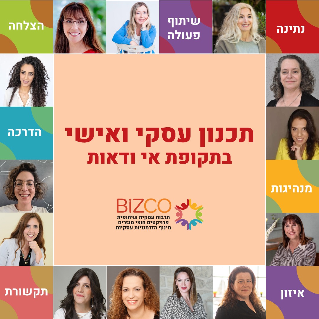 תכנון עסקי ואישי בתקופות אי וודאות
