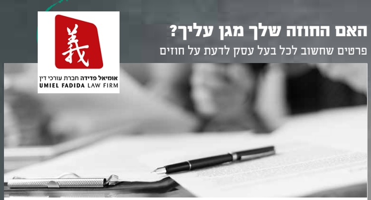 מדריך דיגיטלי: האם החוזה שלך מגן עליך (עו