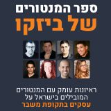 ספר המנטורים של ביזקו - ראיונות עומק עם מנטורים עסקיים מובילים בתקופת הקורונה, 2020