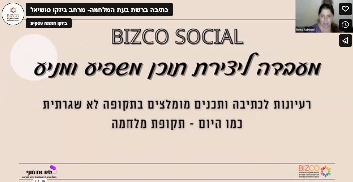 מרחב ביזקו סושיאל- איך כותבים ברשת חבתרית בעת המלחמה (מפגש 1- נובמבר 2023)