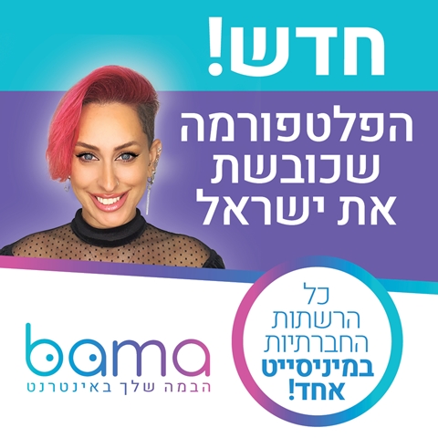 הבמה לעסק שלך באינטרנט - בהטבה
