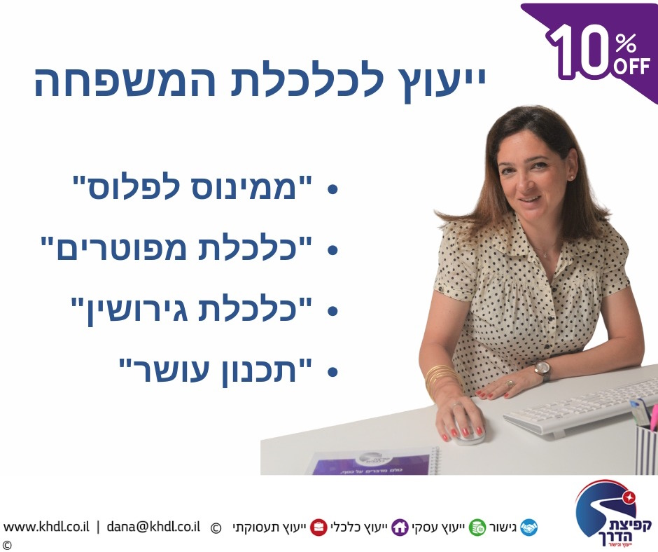 דנה לוקר -  כלכלת המשפחה