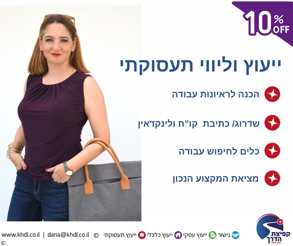 דנה לוקר - ליווי כלכלי לבעלי עסקים 