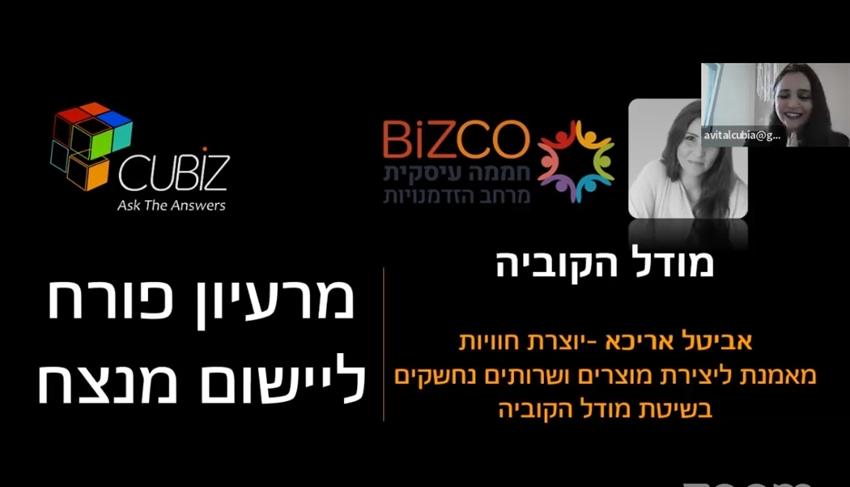 איך לפתח מוצרים ושירותים באמצעות מודל הקוביה, אביטל אריכא