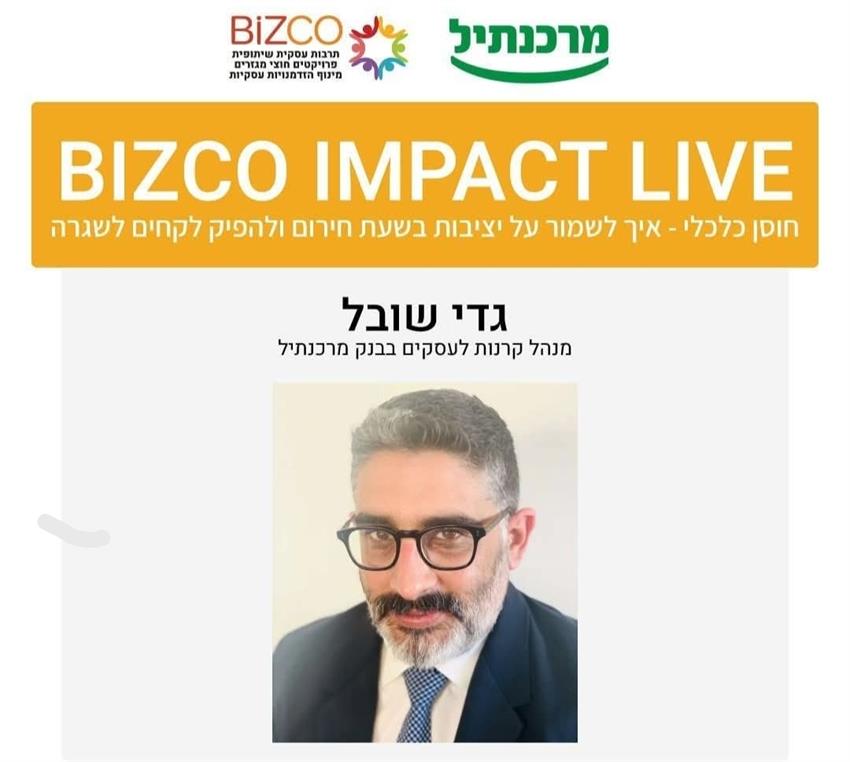 חוסן כלכלי - איך לשמור על יציבות בעשת חרום ולהפיק לקחים לשגרה