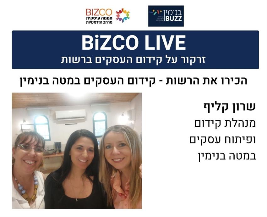 הכירו את הרשות- קידום העסקים במטה בנימין